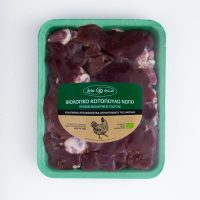 Συκωτάκια ΒΙΟ Κοτόπουλου (τμχ 300-350gr)